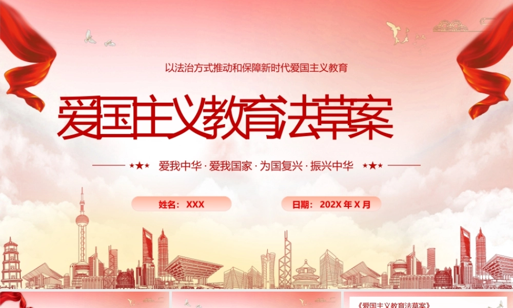 红色党政风爱国主义教育法草案.pptx