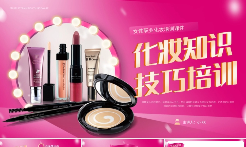 红色彩妆化妆知识及技巧培训PPT.pptx
