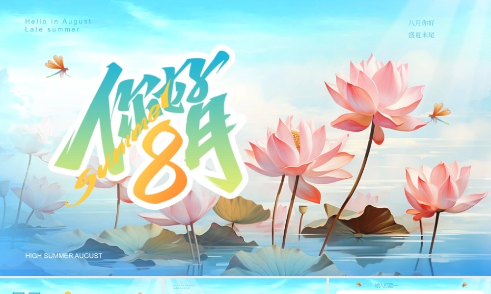 蓝色夏季荷花八月你好通用PPT.pptx