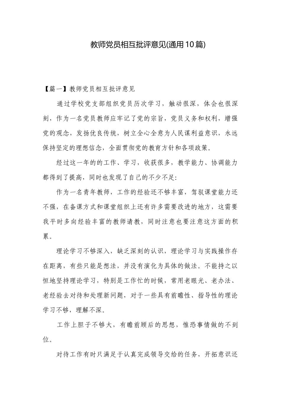 教师党员相互批评意见(通用10篇).docx_第1页