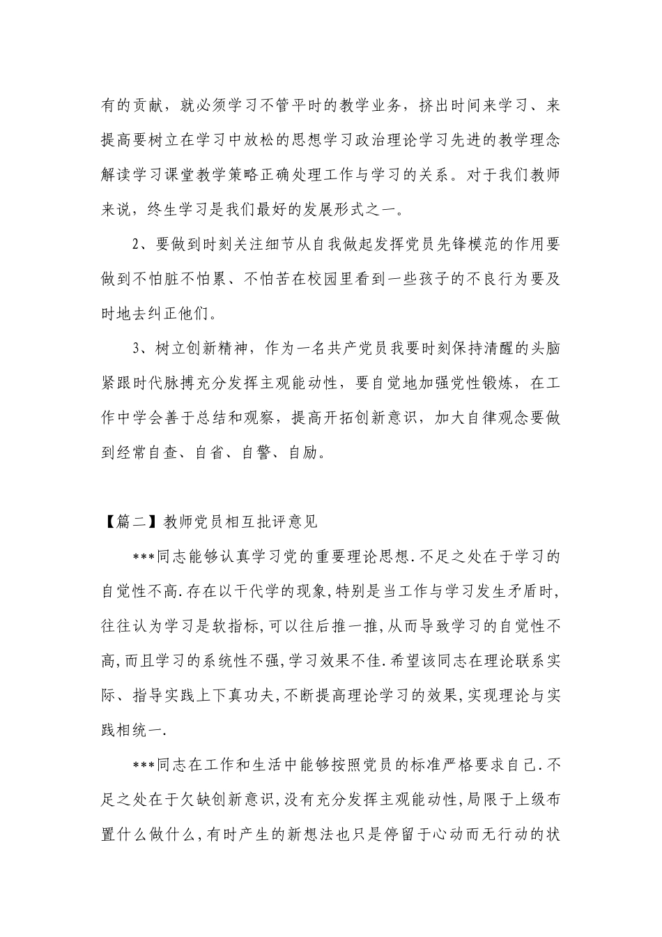 教师党员相互批评意见(通用10篇).docx_第3页