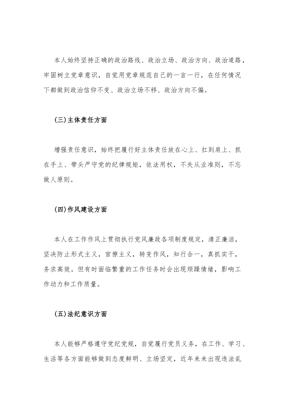 2023年理想信念、政治立场、主体责任、作风建设、法纪意识、宗旨意识等六个方面检视剖析材料3份（供参考）.docx_第2页