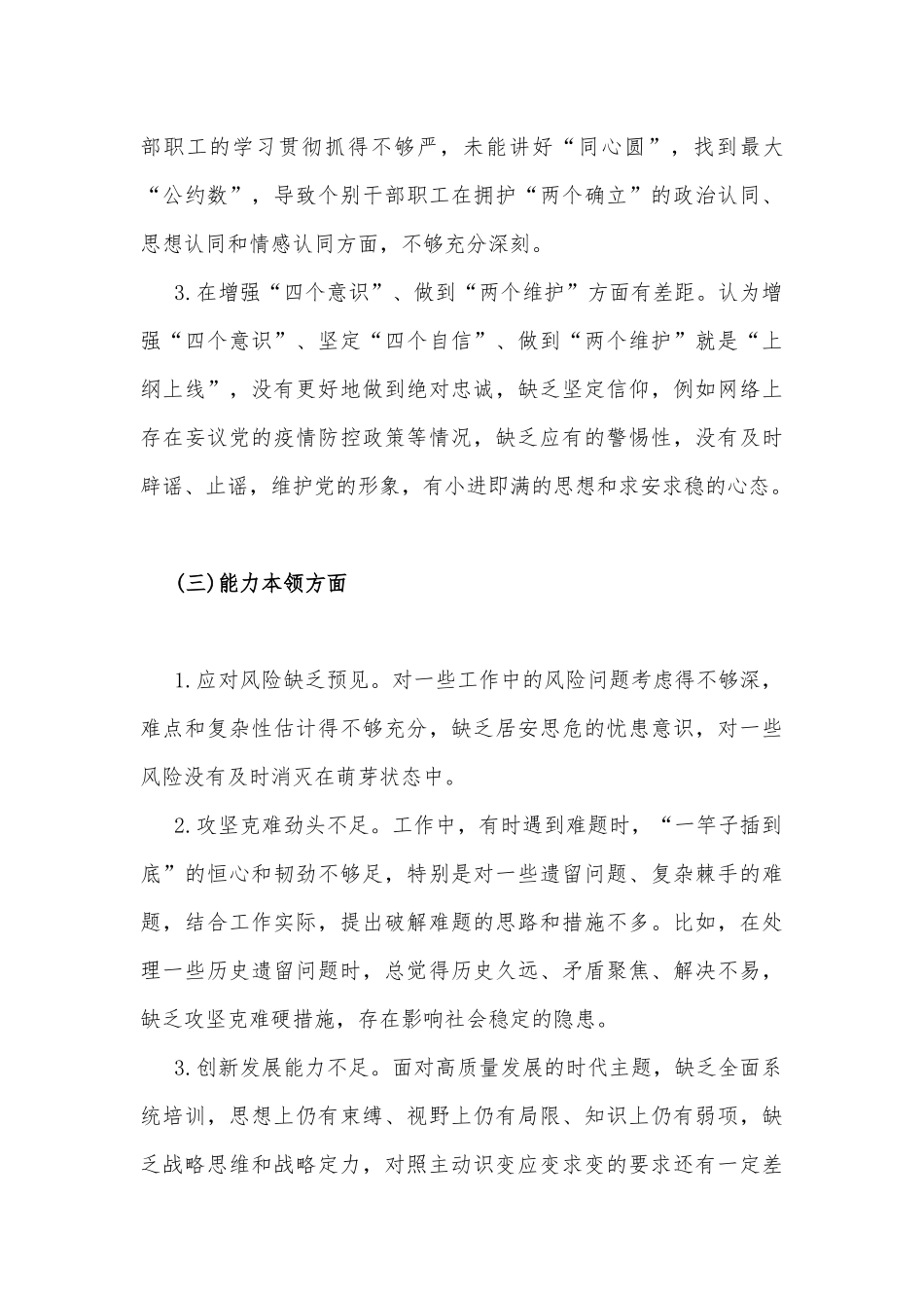 2023年理想信念、政治立场、主体责任、作风建设、法纪意识、宗旨意识等“六个方面”检视剖析材料（2篇）供参考.docx_第3页