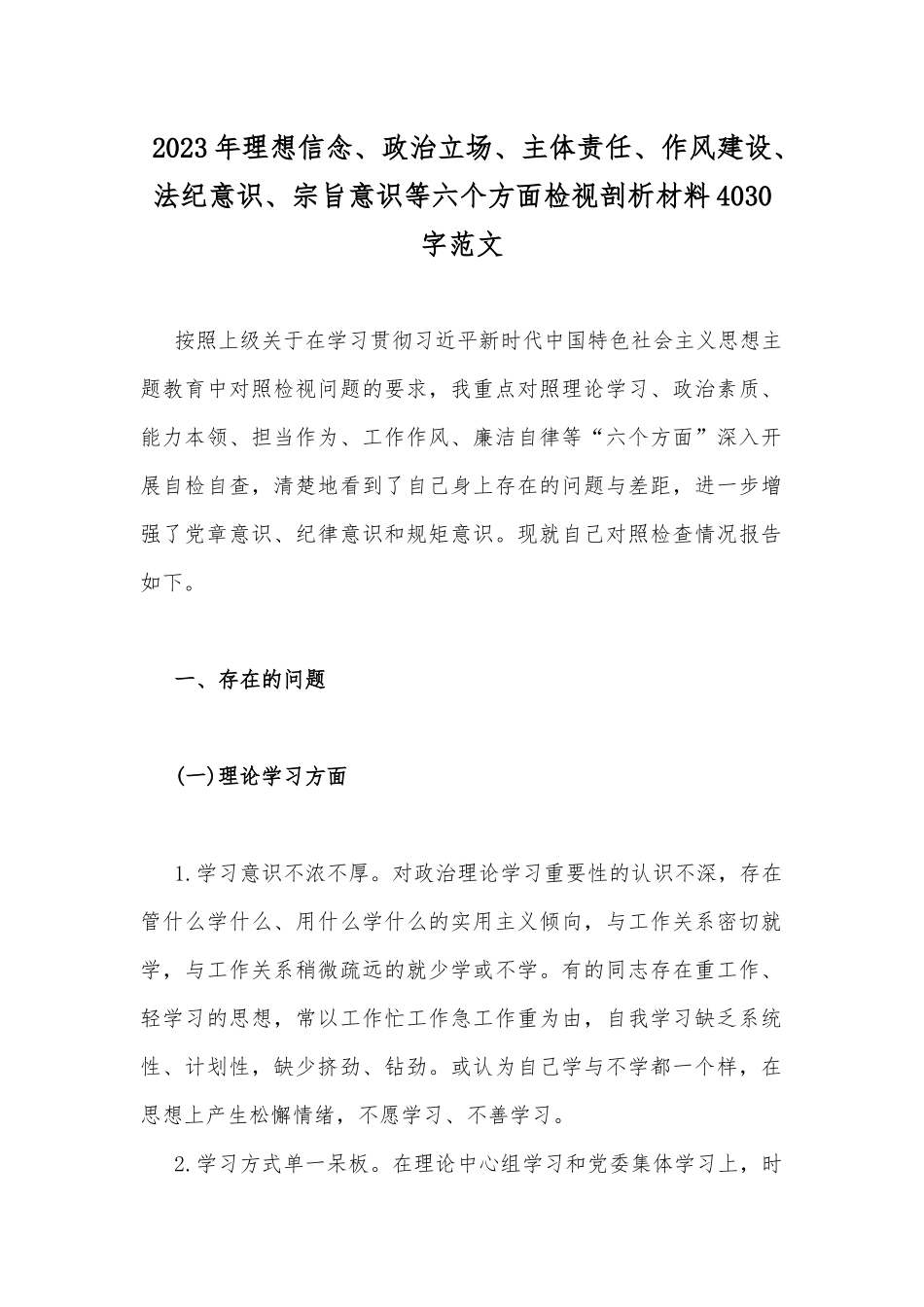 2023年理想信念、政治立场、主体责任、作风建设、法纪意识、宗旨意识等六个方面检视剖析材料4030字范文.docx_第1页