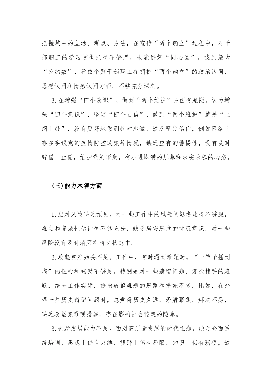 2023年理想信念、政治立场、主体责任、作风建设、法纪意识、宗旨意识等六个方面检视剖析材料4030字范文.docx_第3页