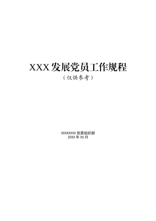 XXX发展党员工作规程.doc