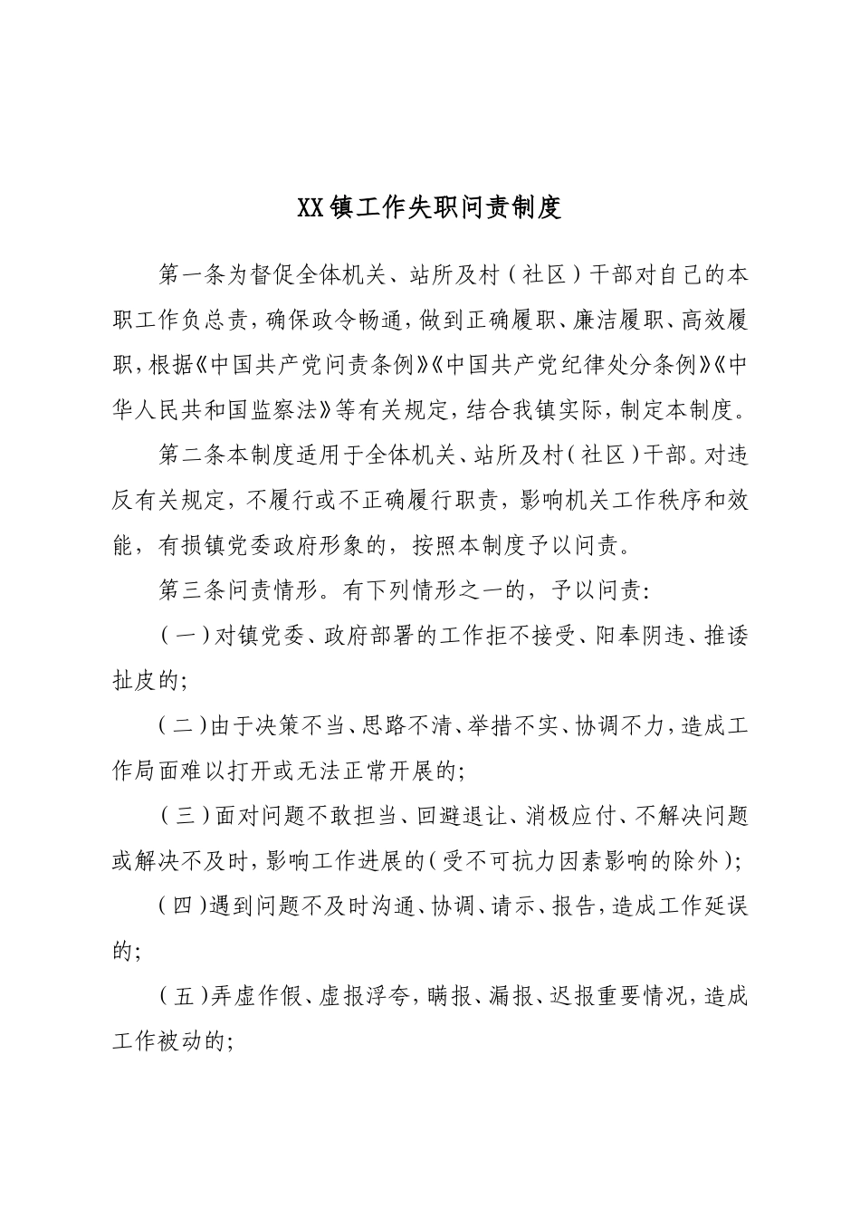 XX镇工作失职问责制度.doc_第1页