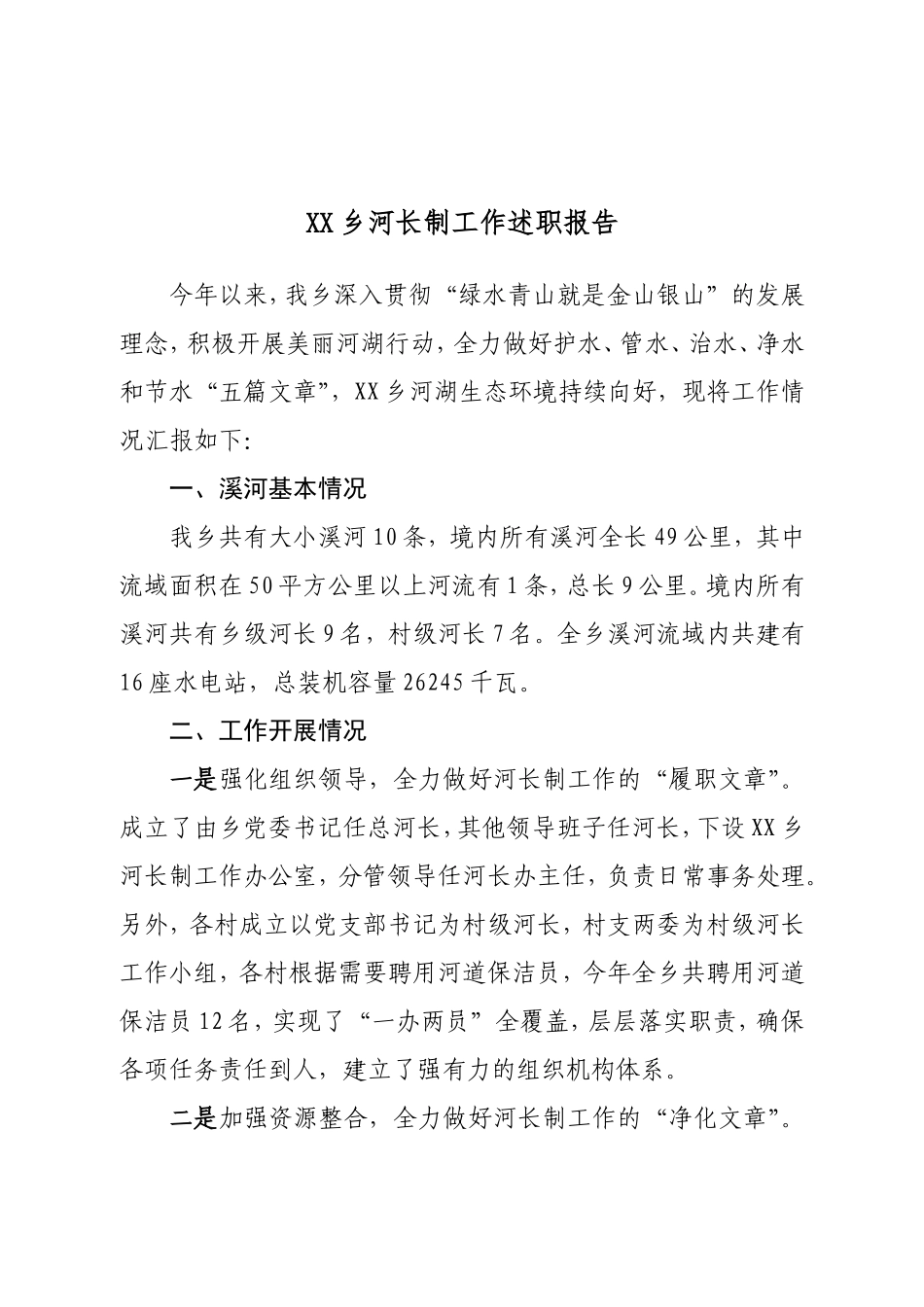 XX乡河长制工作述职报告.doc_第1页