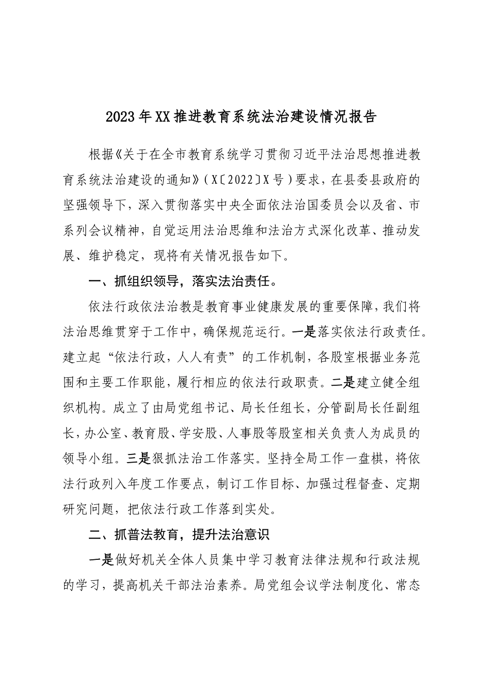 2023年XX推进教育系统法治建设情况报告.doc_第1页