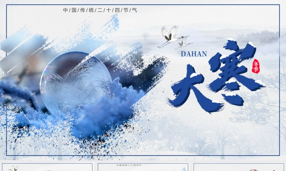 白色冰雪世界背景的大寒节气介绍PPT.pptx