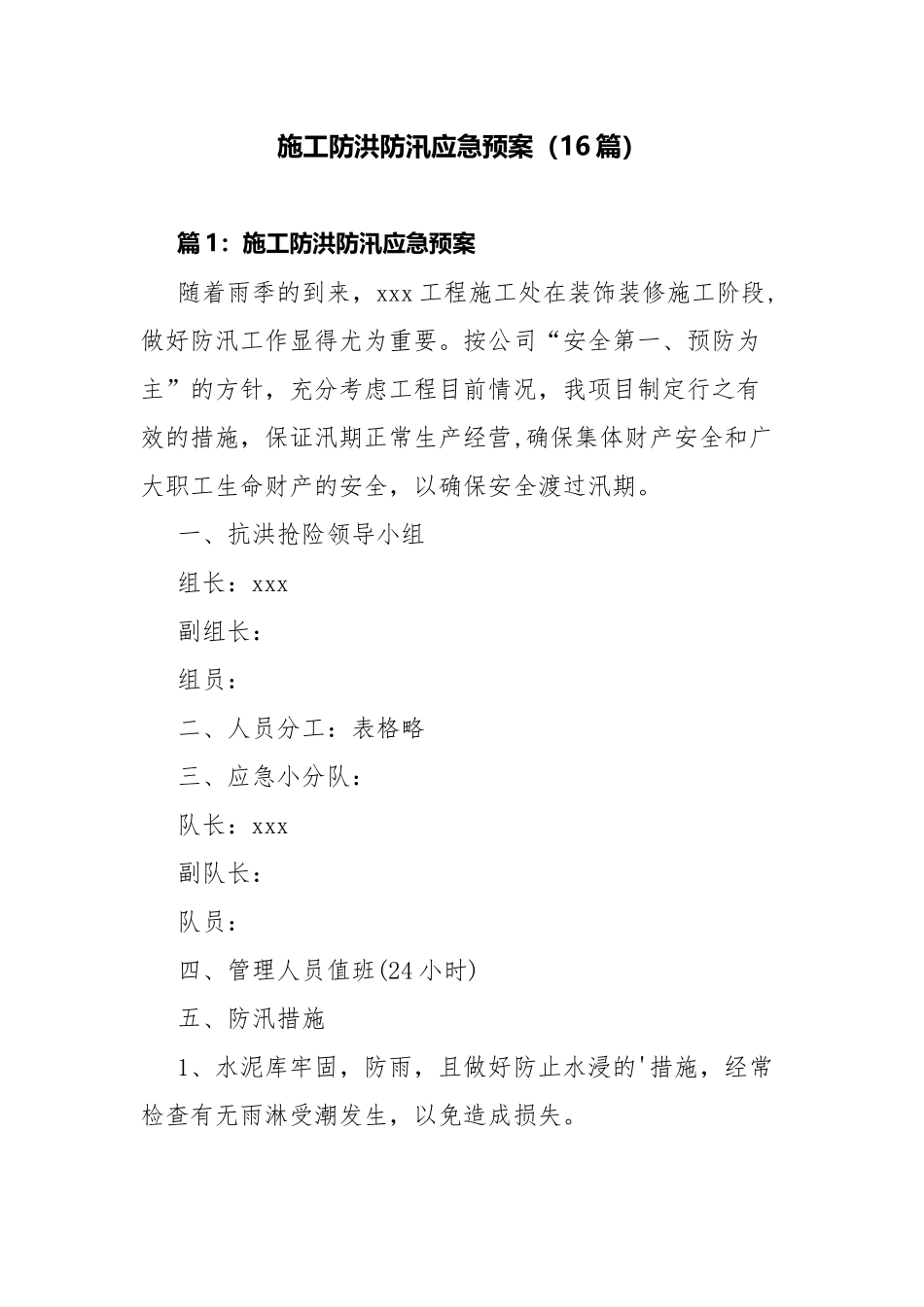 施工防洪防汛应急预案（16篇）.docx_第1页
