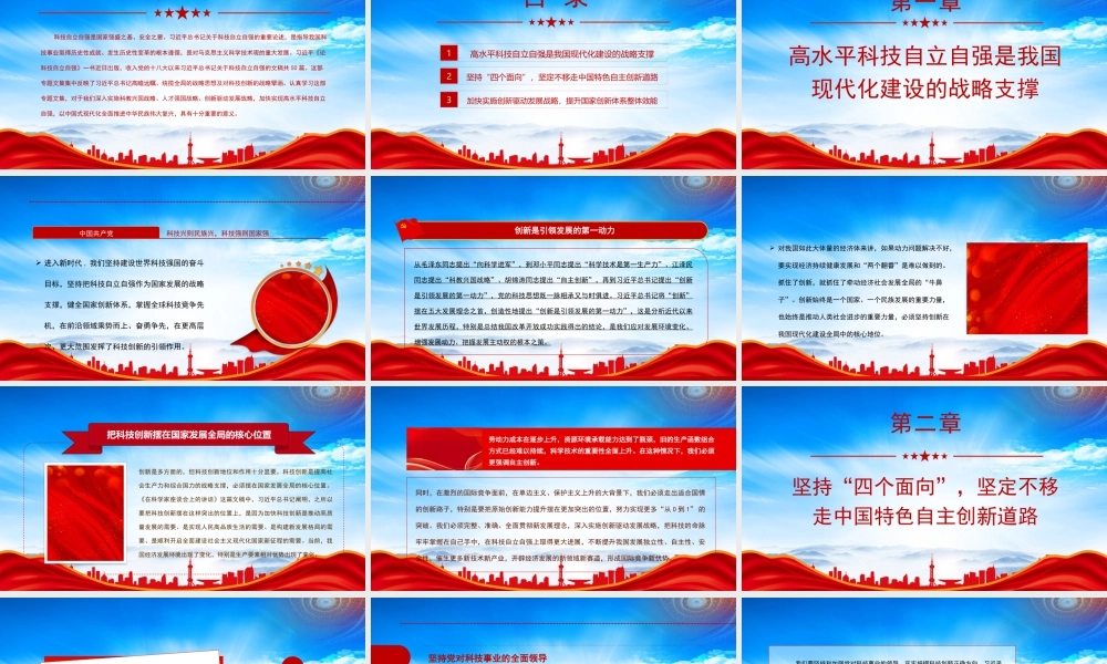 深入学习《论科技自立自强》PPT为现代化建设提供有力科技支撑PPT课件（带内容）.pptx