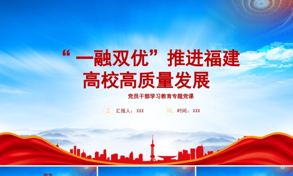 “一融双优”推进福建高校高质量发展PPT打造高校党建与事业发展“一融双优”工作模式PPT课件（带内容）.pptx