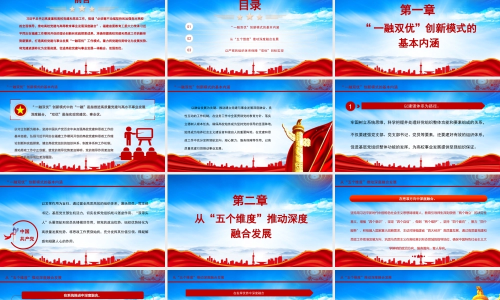 “一融双优”推进福建高校高质量发展PPT打造高校党建与事业发展“一融双优”工作模式PPT课件（带内容）.pptx