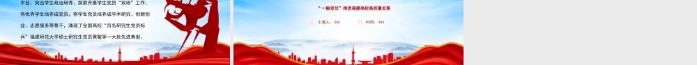 “一融双优”推进福建高校高质量发展PPT打造高校党建与事业发展“一融双优”工作模式PPT课件（带内容）.pptx