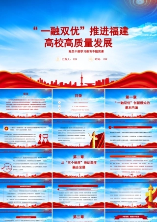 “一融双优”推进福建高校高质量发展PPT打造高校党建与事业发展“一融双优”工作模式PPT课件（带内容）.pptx