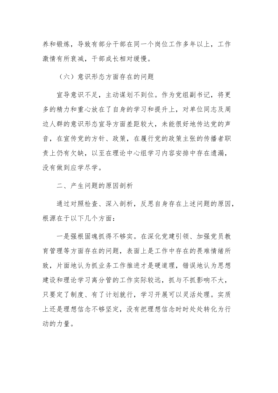 巡察整改专题民主生活会个人对照检查材料两篇范文.docx_第3页