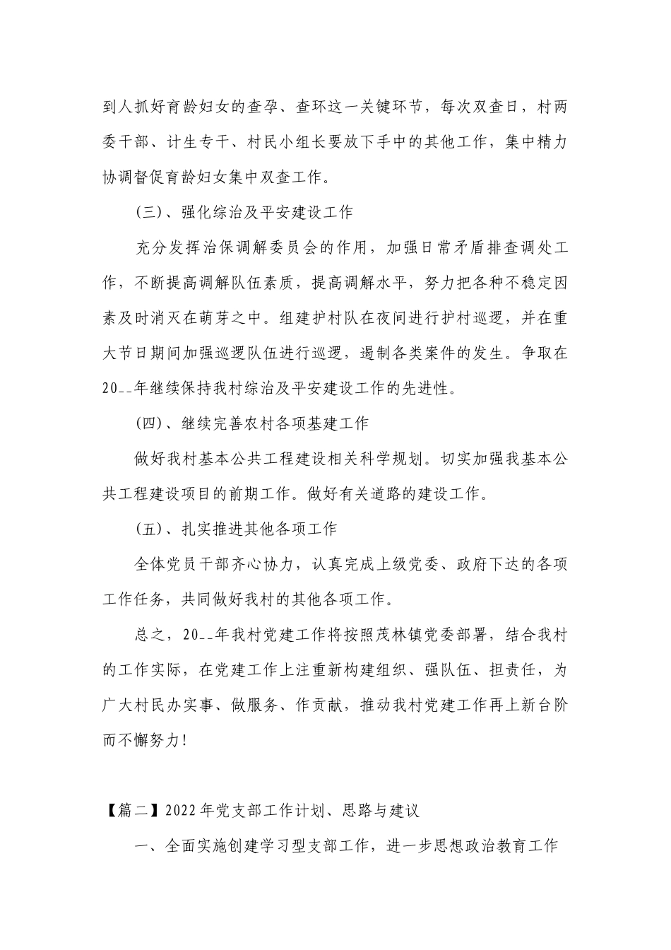 2023年党支部工作计划、思路与建议范文六篇.docx_第3页