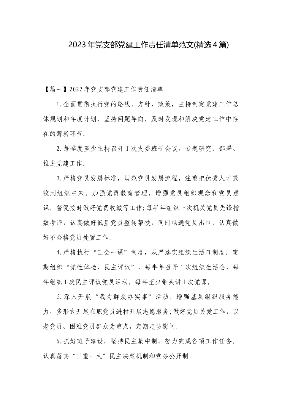 2023年党支部党建工作责任清单范文(精选4篇).docx_第1页