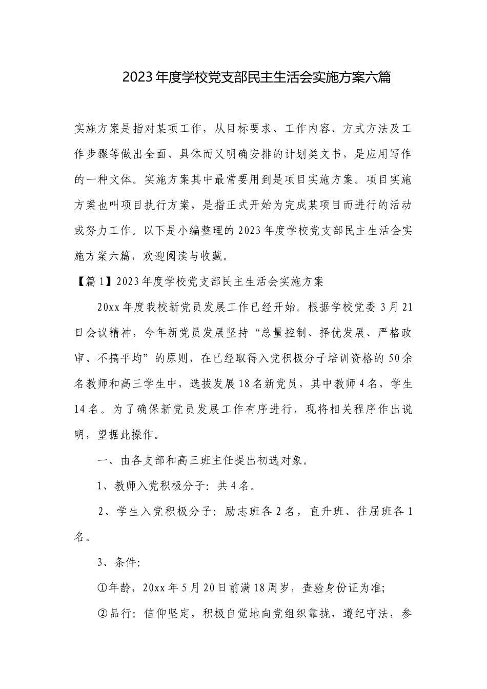2023年度学校党支部民主生活会实施方案六篇.docx_第1页