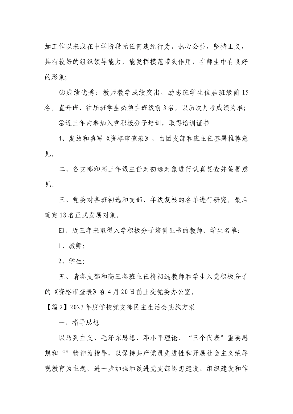 2023年度学校党支部民主生活会实施方案六篇.docx_第2页