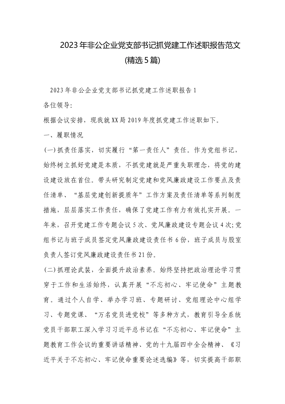 2023年非公企业党支部书记抓党建工作述职报告范文(精选5篇).docx_第1页