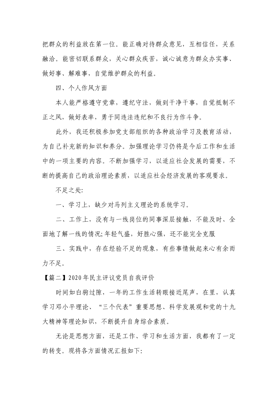 2023年民主评议党员自我评价【十一篇】.docx_第2页