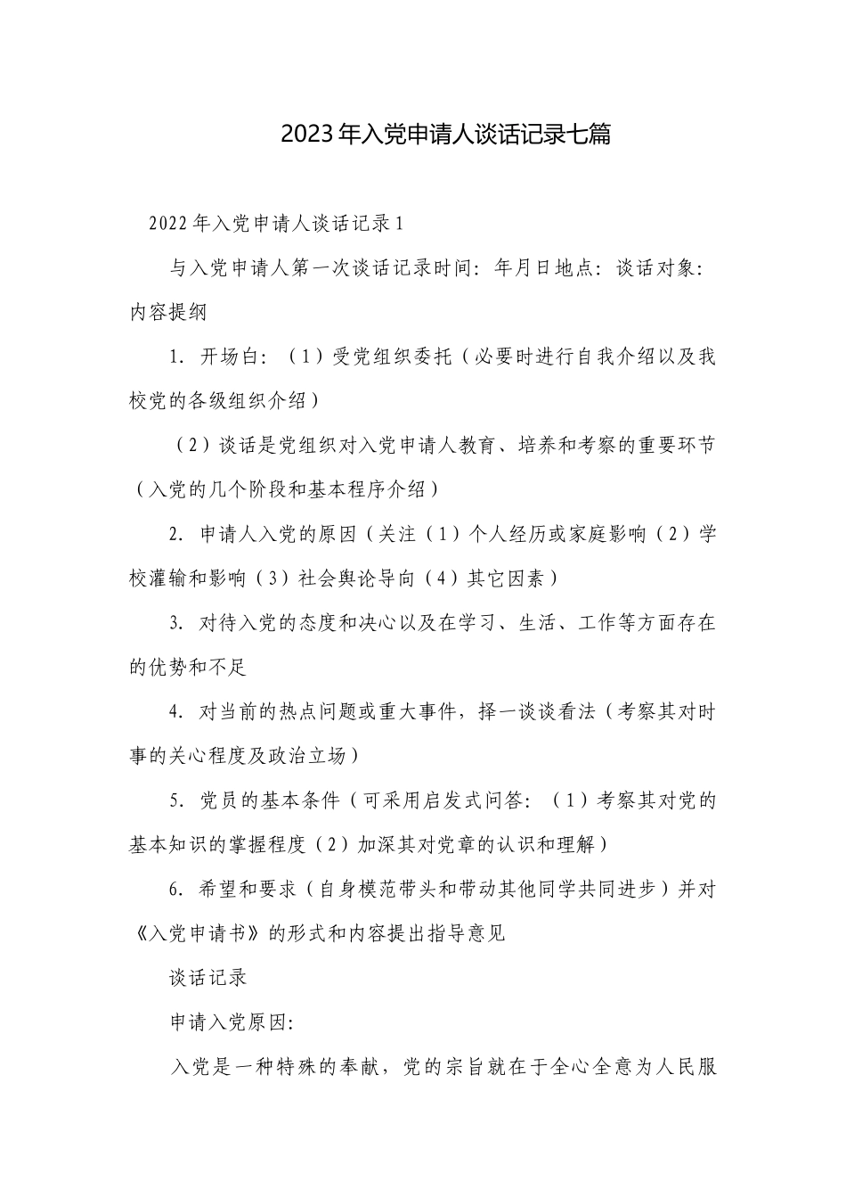 2023年入党申请人谈话记录七篇.docx_第1页