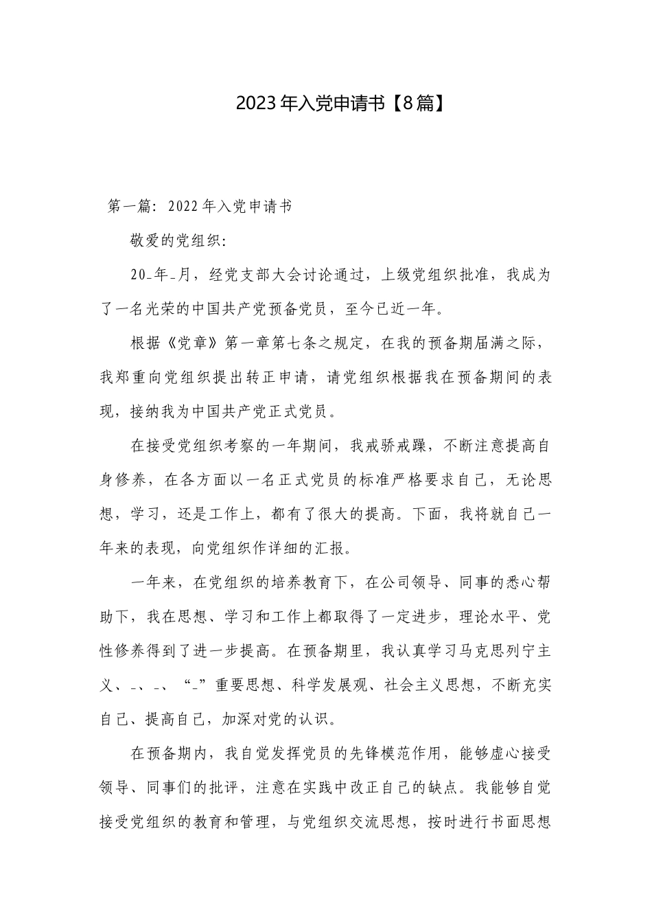 2023年入党申请书【8篇】.docx_第1页