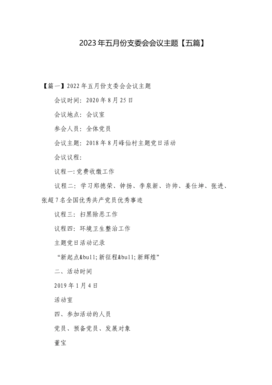 2023年五月份支委会会议主题【五篇】.docx_第1页