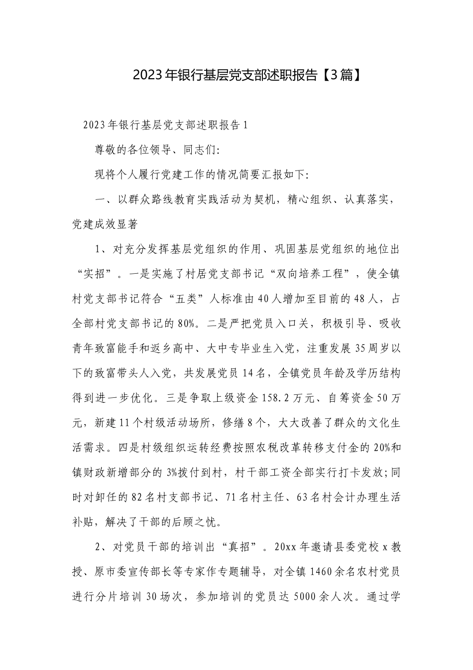 2023年银行基层党支部述职报告【3篇】.docx_第1页
