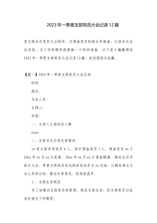 2023年一季度支部党员大会记录12篇.docx