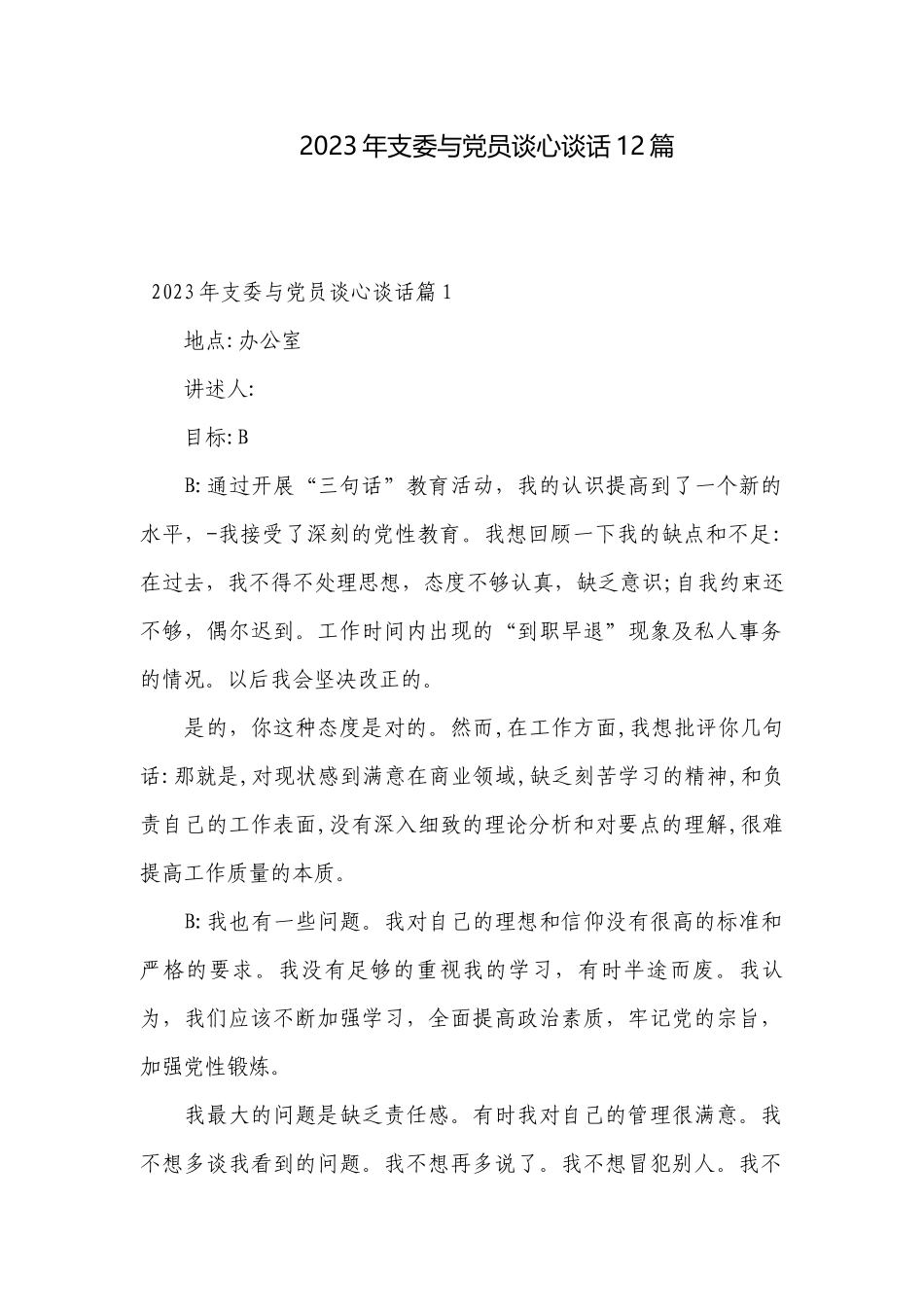 2023年支委与党员谈心谈话12篇.docx_第1页