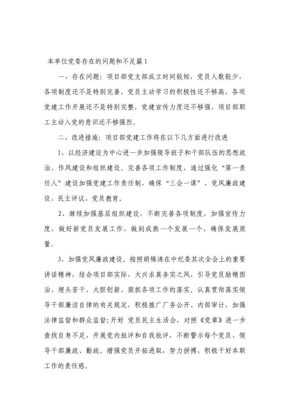 本单位党委存在的问题和不足【五篇】.docx_第2页
