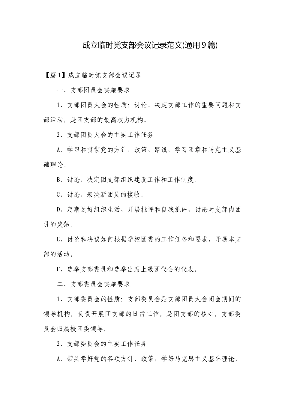 成立临时党支部会议记录范文(通用9篇).docx_第1页