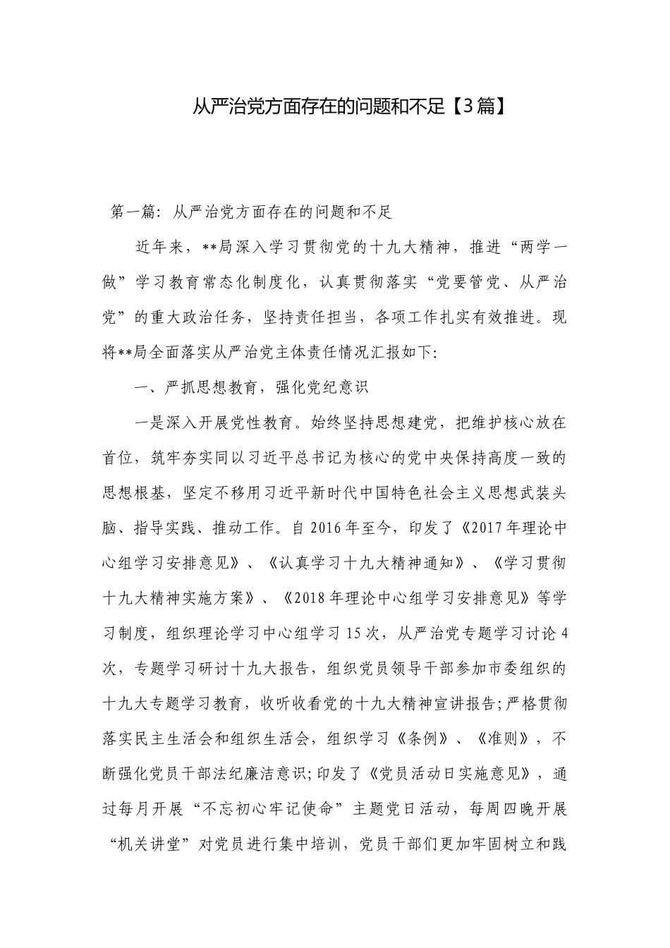 从严治党方面存在的问题和不足【3篇】.docx_第1页