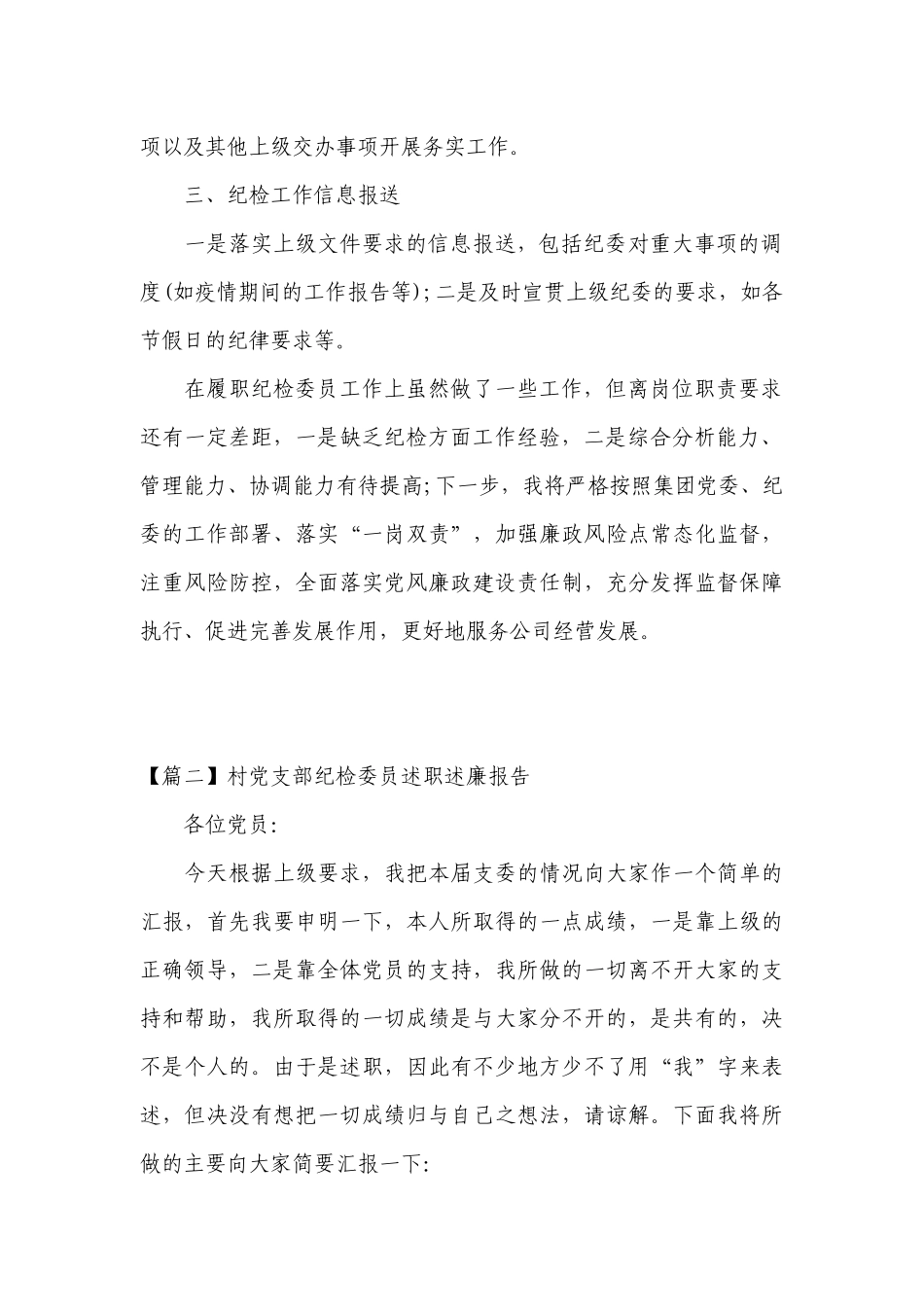 村党支部纪检委员述职述廉报告范文(精选8篇).docx_第2页