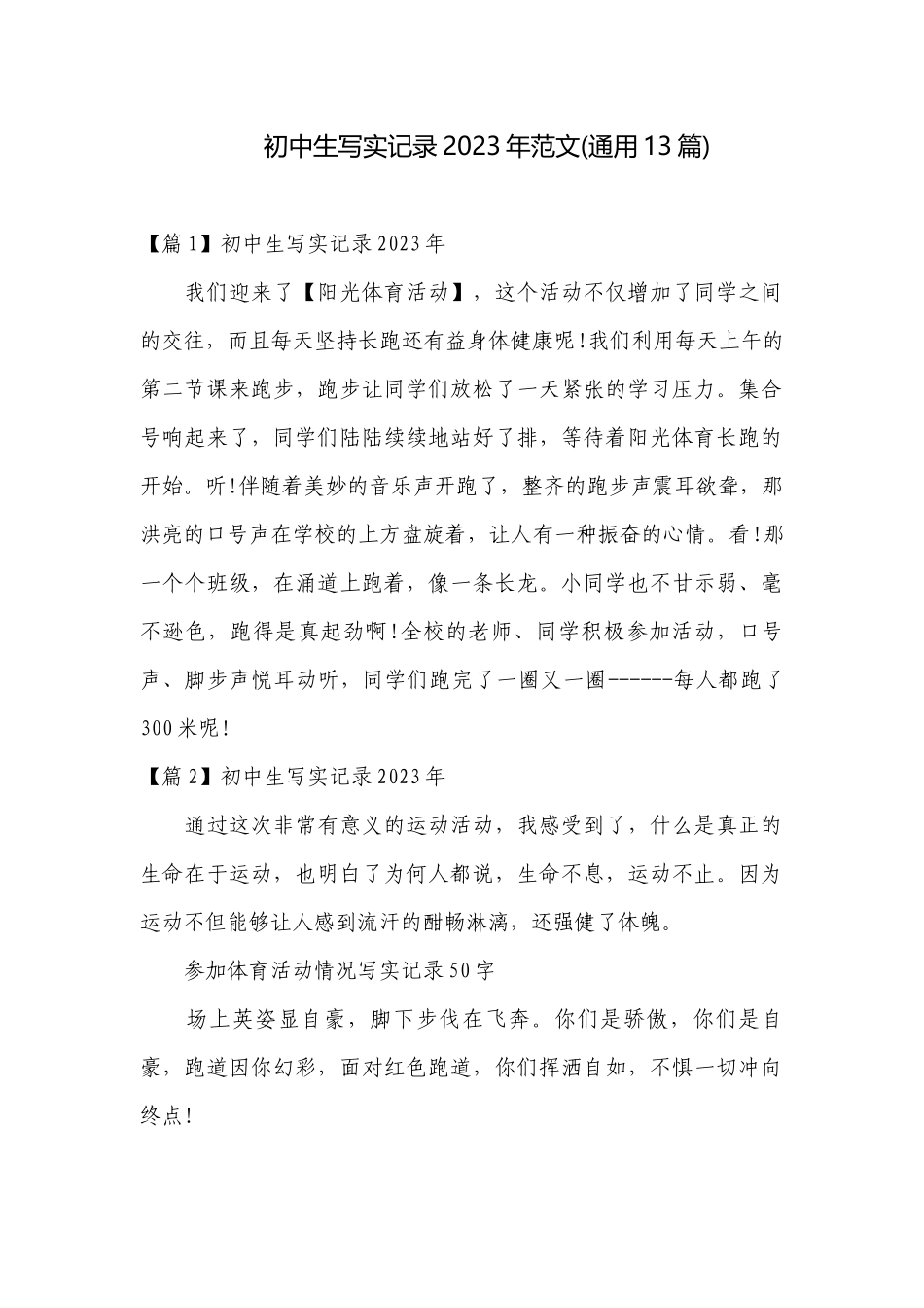 初中生写实记录2023年范文(通用13篇).docx_第1页