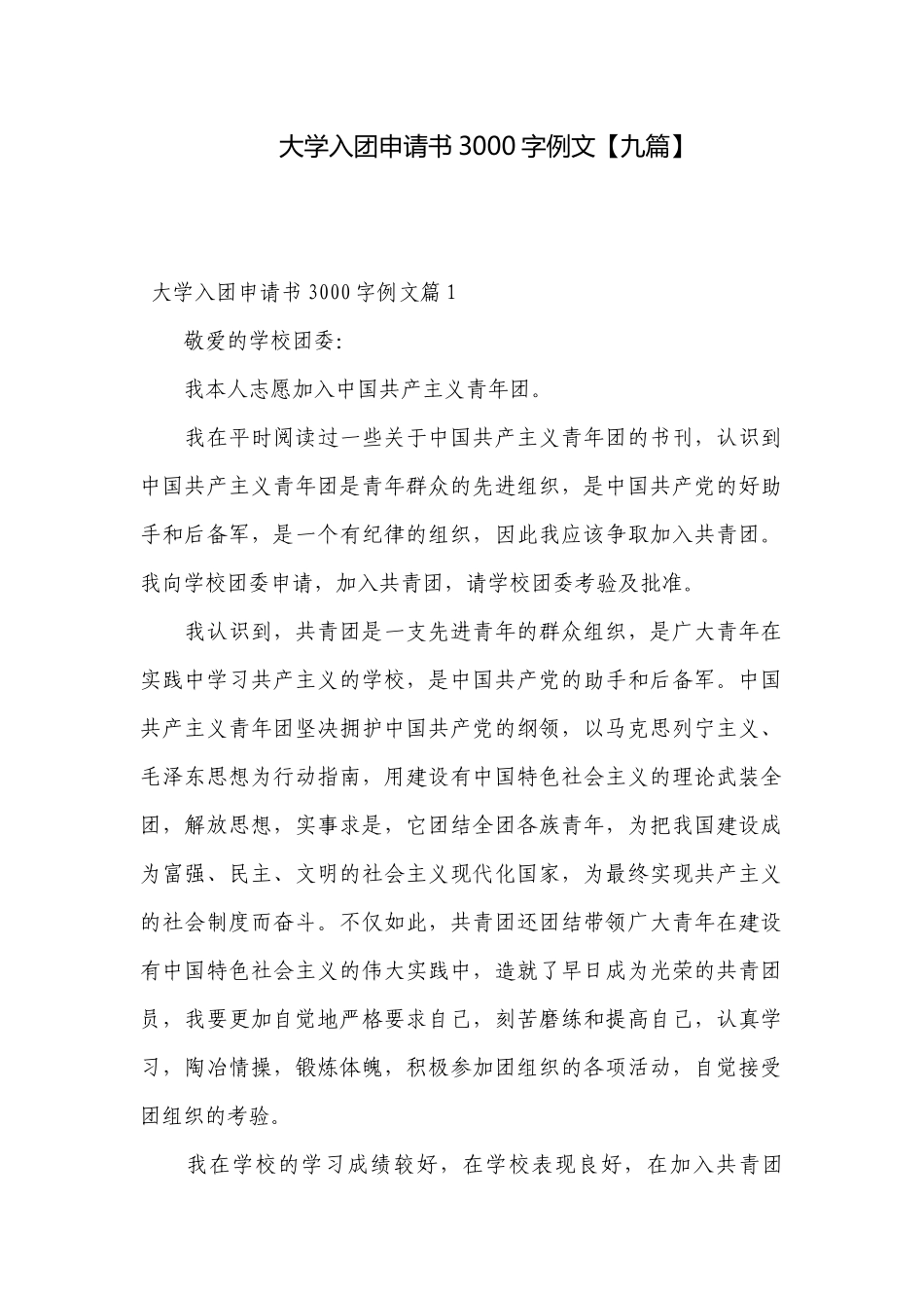 大学入团申请书3000字例文【九篇】.docx_第1页