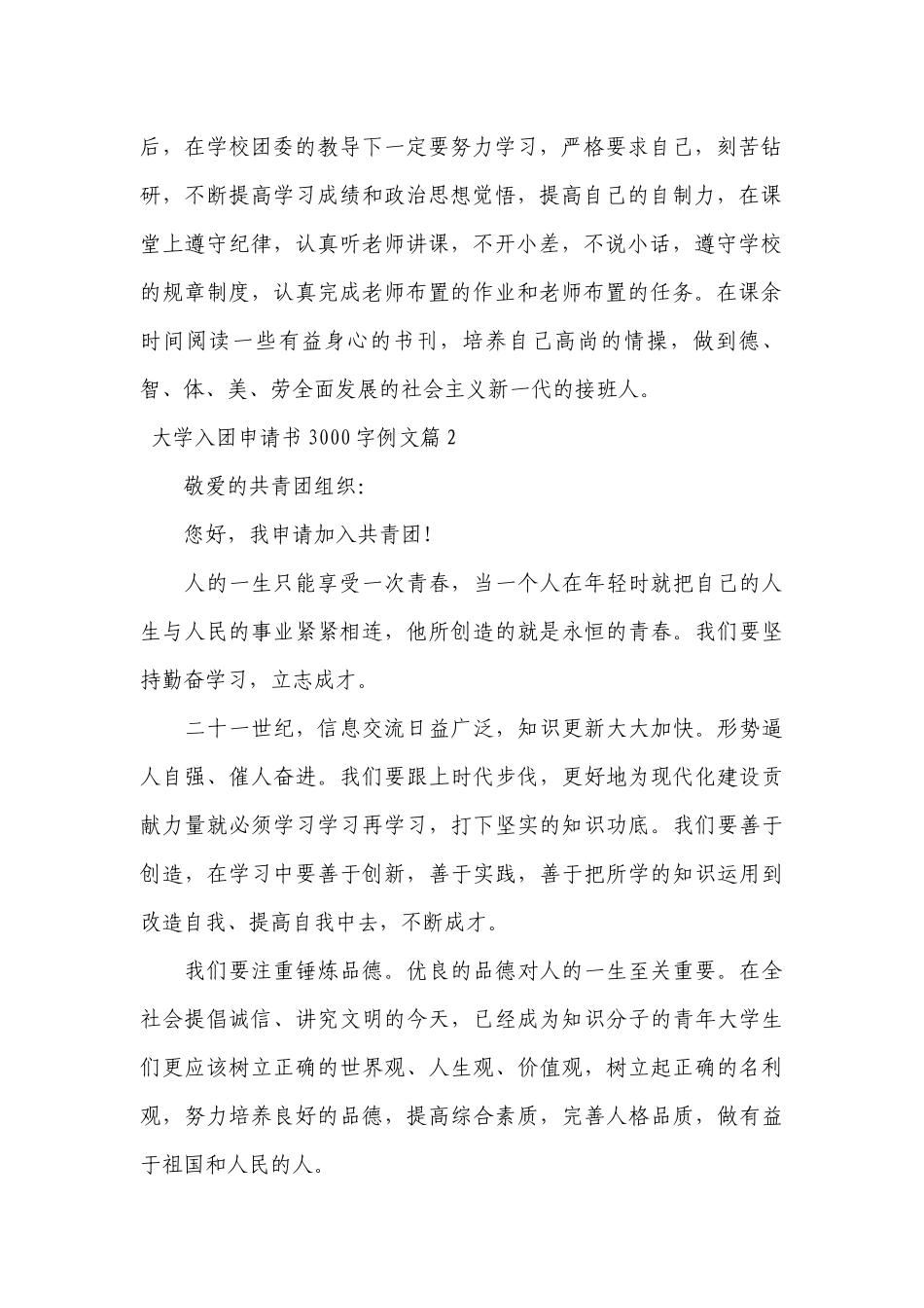 大学入团申请书3000字例文【九篇】.docx_第2页