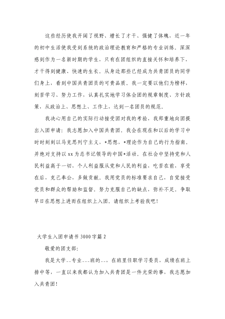 大学生入团申请书3000字【9篇】.docx_第2页
