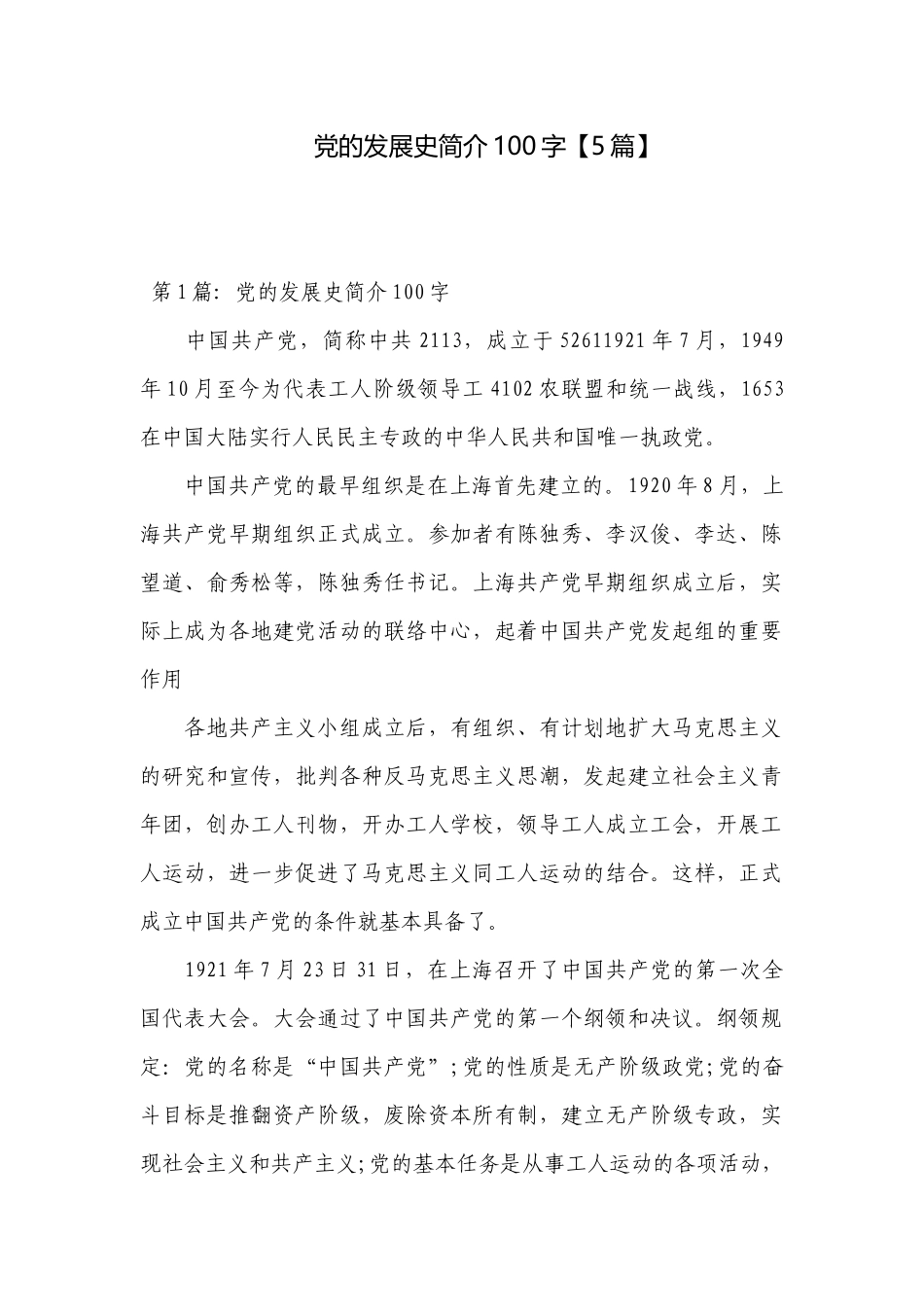 党的发展史简介100字【5篇】.docx_第1页