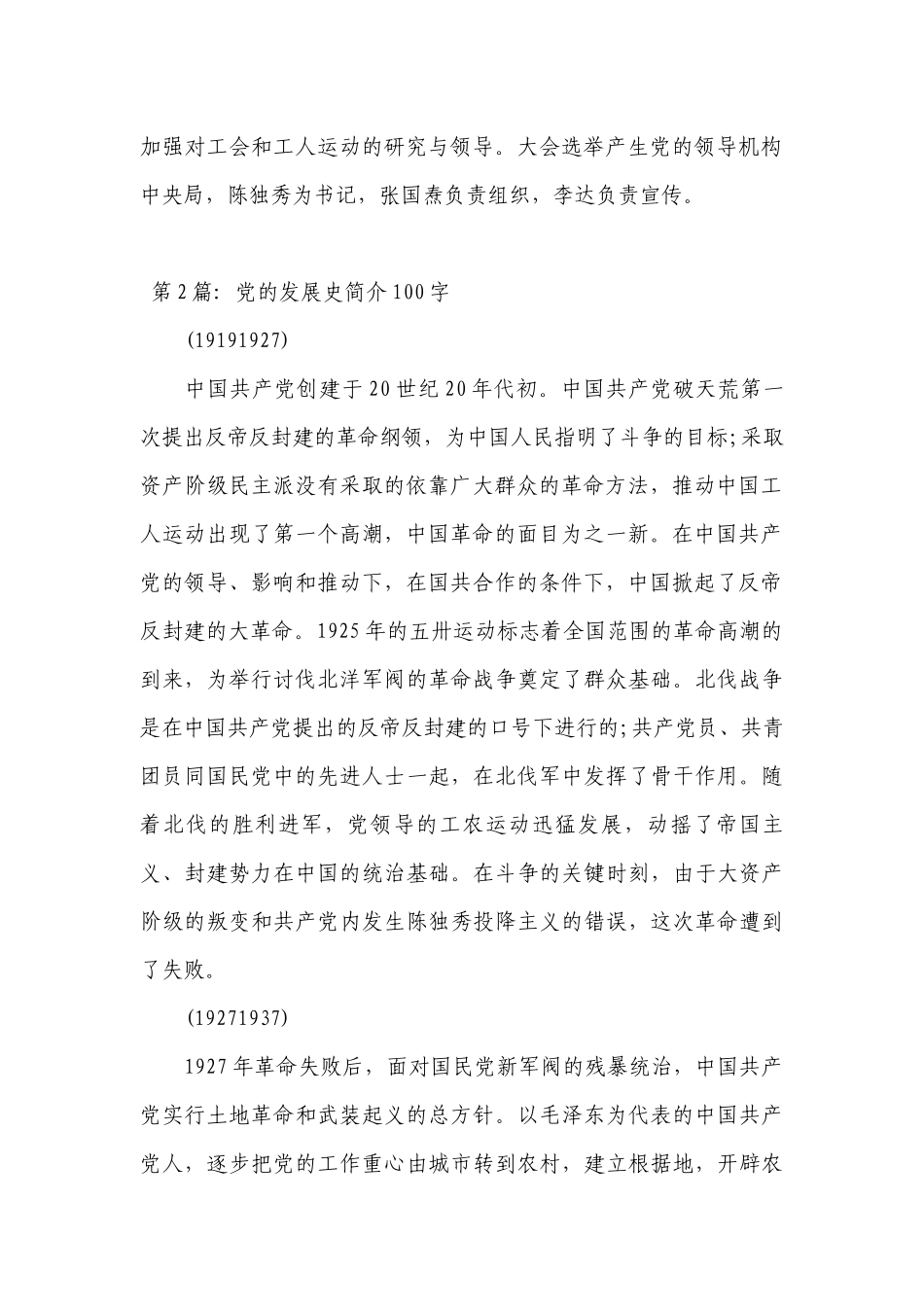 党的发展史简介100字【5篇】.docx_第2页