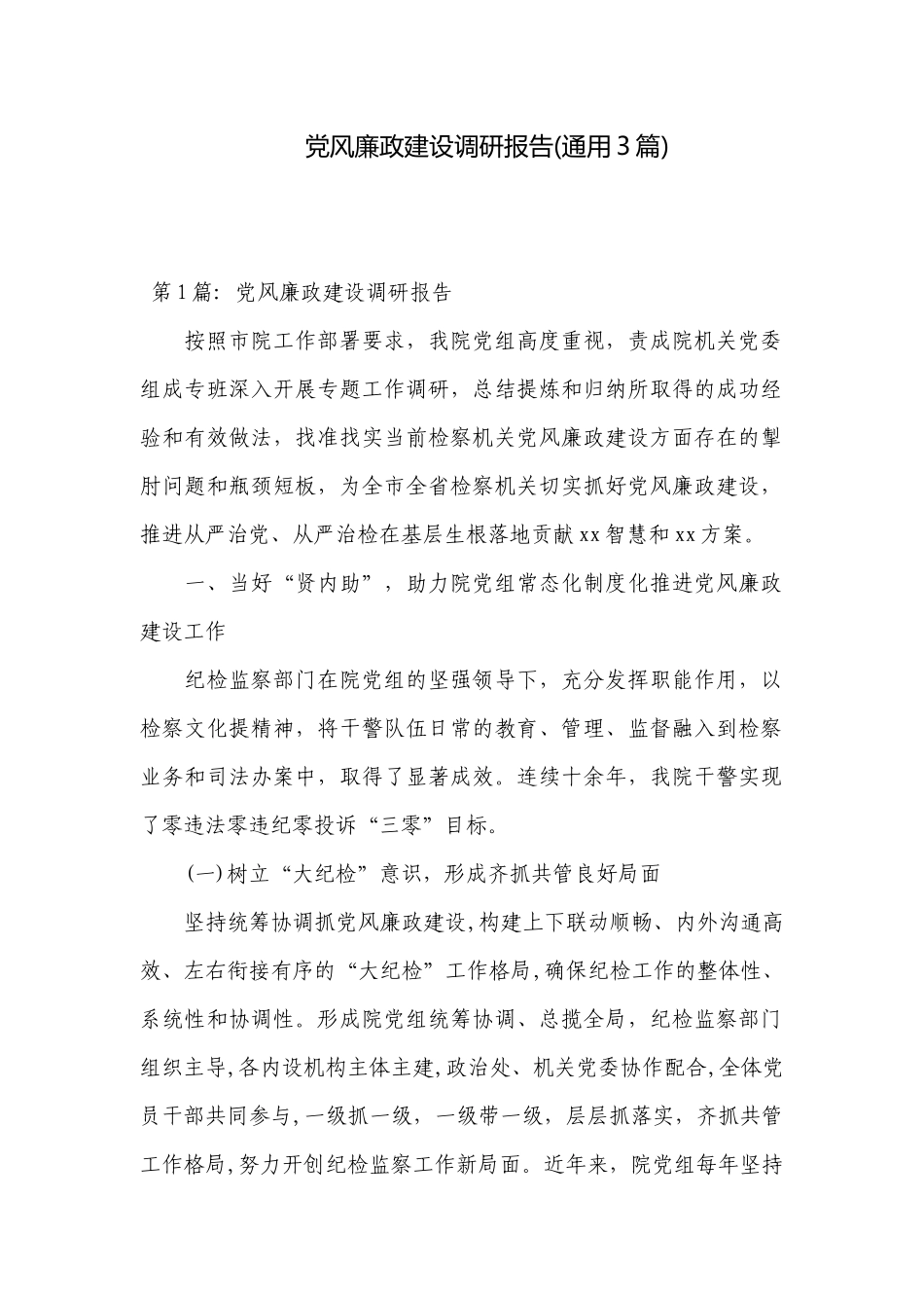 党风廉政建设调研报告(通用3篇).docx_第1页