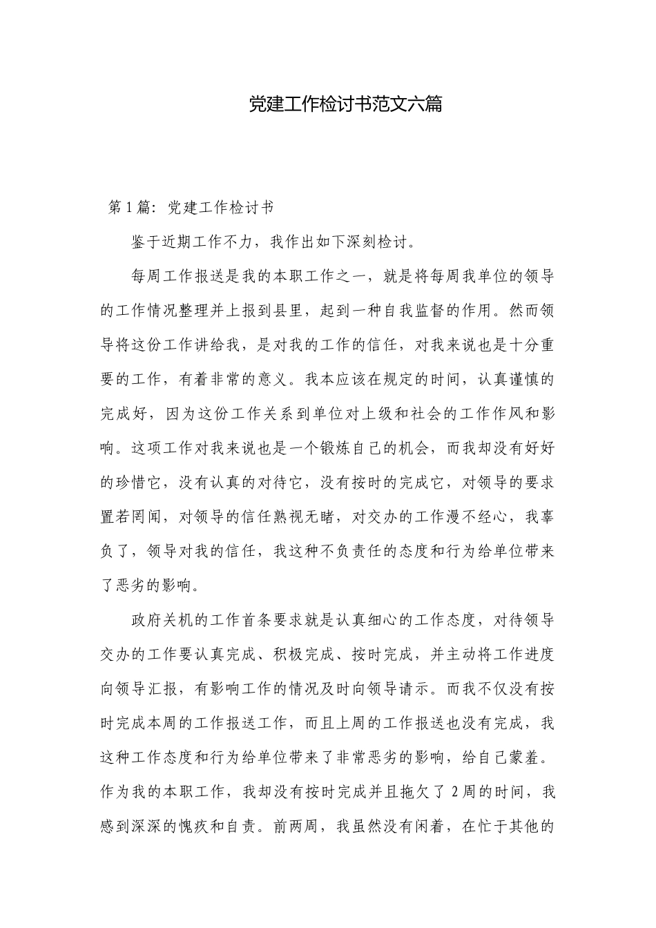 党建工作检讨书范文六篇.docx_第1页