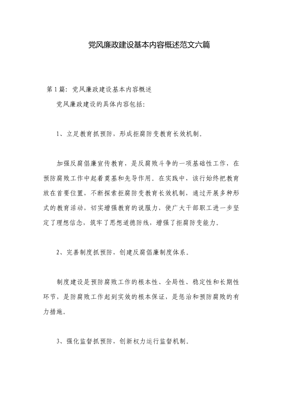 党风廉政建设基本内容概述范文六篇.docx_第1页