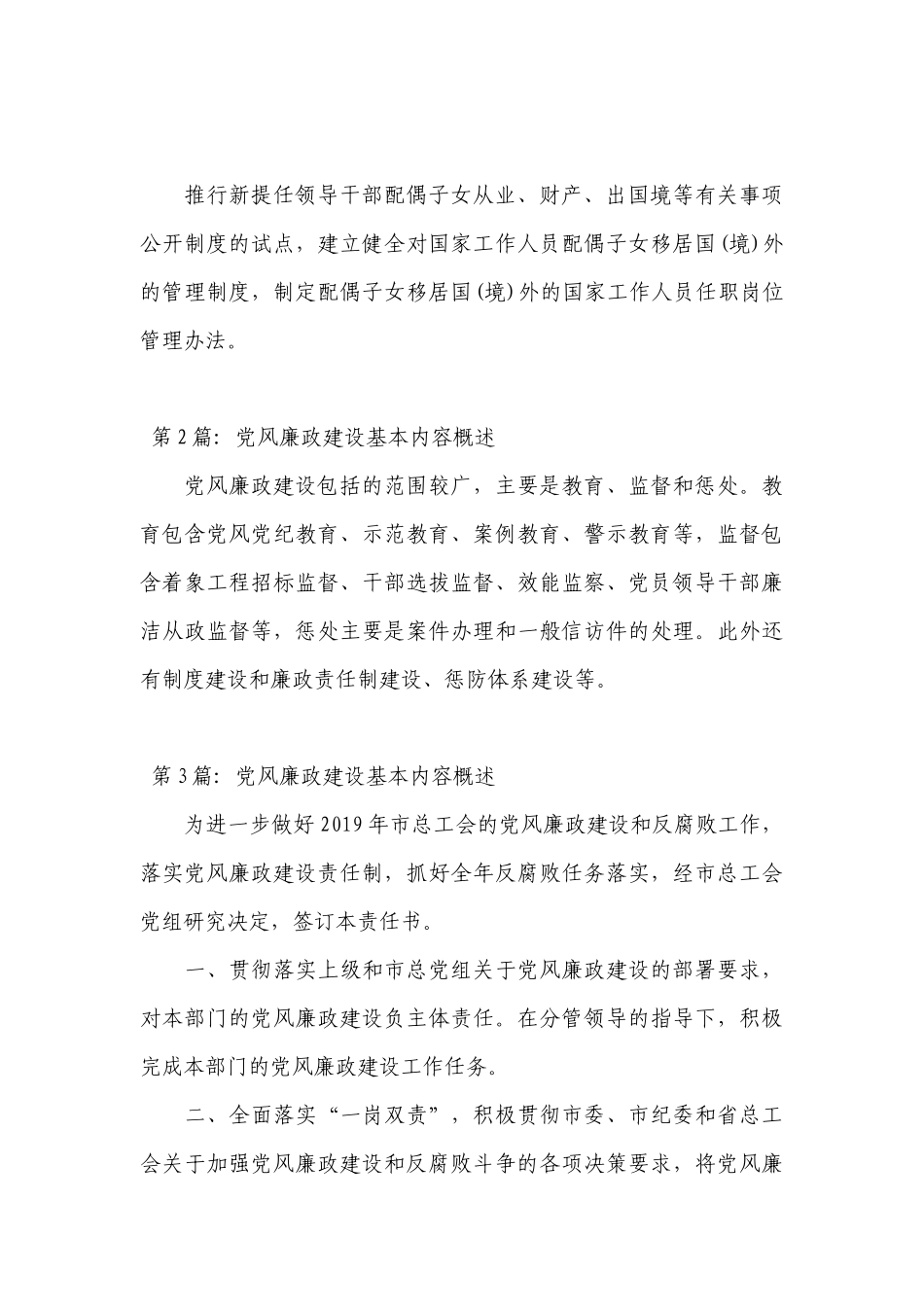 党风廉政建设基本内容概述范文六篇.docx_第3页