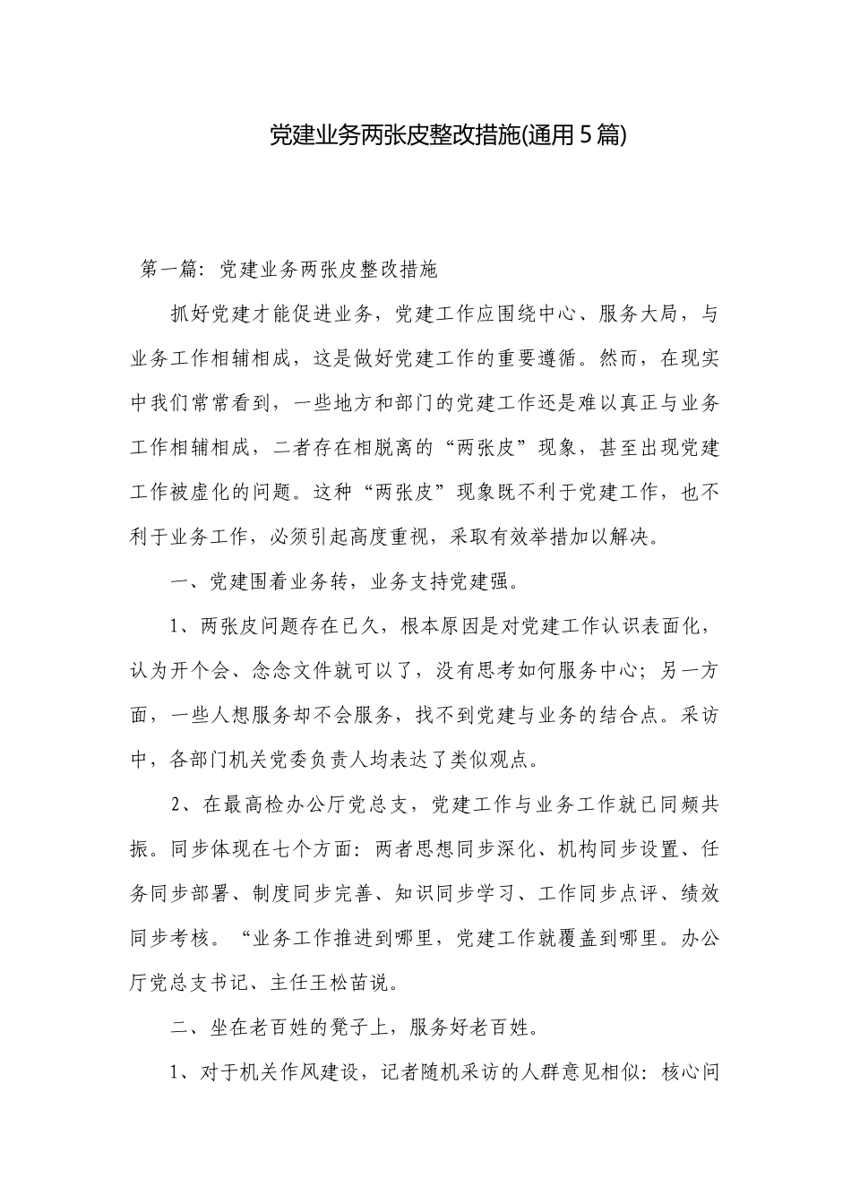党建业务两张皮整改措施(通用5篇).docx_第1页