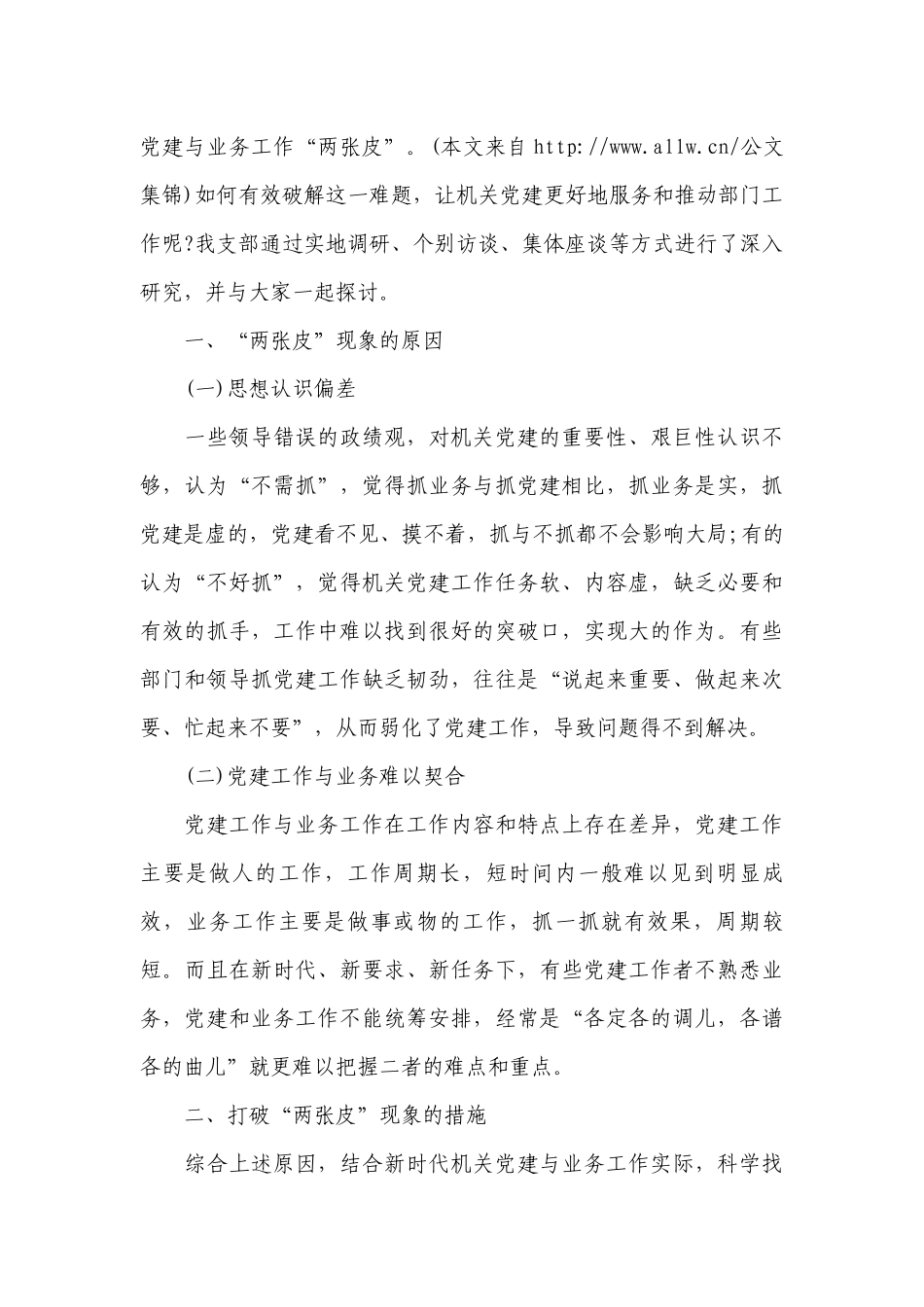 党建业务两张皮整改措施(通用5篇).docx_第3页