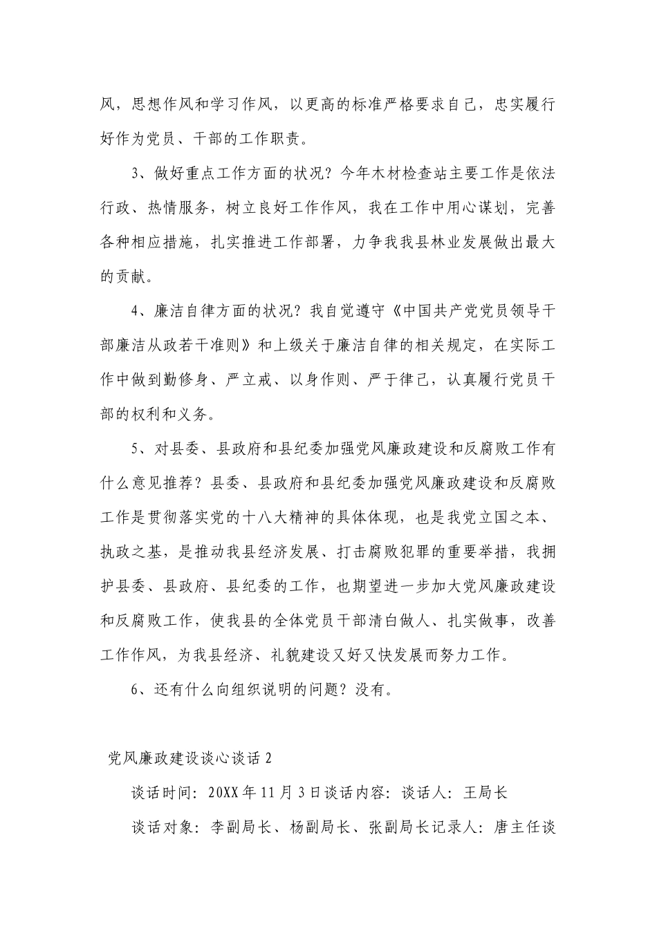 党风廉政建设谈心谈话【九篇】.docx_第2页